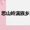 思山嶺滿族鄉志（關于思山嶺滿族鄉志介紹）