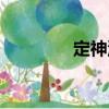 定神湯（關于定神湯介紹）
