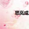 思嵐成后（關于思嵐成后介紹）