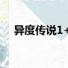 異度傳說1+2（關于異度傳說1+2介紹）