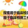 探索用于臨床檢測工作記憶功能的行為學新方法（關于探索用于臨床檢測工作記憶功能的行為學新方法簡介）