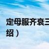 定母服齊衰三年敕（關于定母服齊衰三年敕介紹）