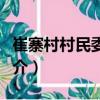 崔寨村村民委員會（關于崔寨村村民委員會簡介）