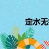 定水無痕（關于定水無痕介紹）