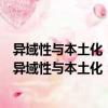異域性與本土化：女性主義詩學在中國的流變與影響（關于異域性與本土化：女性主義詩學在中國的流變與影響介紹）