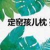 定窯孩兒枕 殘（關于定窯孩兒枕 殘介紹）
