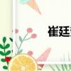 崔廷奎（關于崔廷奎簡介）
