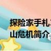 探險家手札1雪山危機（關于探險家手札1雪山危機簡介）