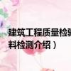 建筑工程質量檢驗與材料檢測（關于建筑工程質量檢驗與材料檢測介紹）