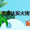 思密達炭火烤肉（關于思密達炭火烤肉介紹）