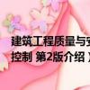 建筑工程質量與安全控制 第2版（關于建筑工程質量與安全控制 第2版介紹）