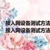 接入網設備測試方法―10Gbit/s以太網無源光網絡(10G―EPON)（關于接入網設備測試方法―10Gbit/s以太網無源光網絡(10G―EPON)簡介）