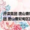 開灤集團 唐山曹妃甸區國際貿易有限責任公司（關于開灤集團 唐山曹妃甸區國際貿易有限責任公司介紹）