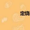 定燒器（關于定燒器介紹）