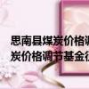 思南縣煤炭價格調節基金征集使用管理辦法（關于思南縣煤炭價格調節基金征集使用管理辦法介紹）