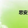 思安鄉（關于思安鄉介紹）