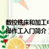 數控銑床和加工中心操作工入門（關于數控銑床和加工中心操作工入門簡介）
