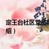 定王臺社區黨員服務中心（關于定王臺社區黨員服務中心介紹）