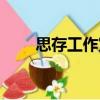 思存工作室（關于思存工作室介紹）