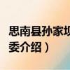 思南縣孫家壩鎮黨委（關于思南縣孫家壩鎮黨委介紹）
