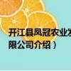 開江縣鳳冠農業發展有限公司（關于開江縣鳳冠農業發展有限公司介紹）