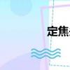 定焦頭（關于定焦頭介紹）