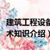 建筑工程設備技術知識（關于建筑工程設備技術知識介紹）