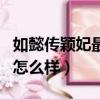 如懿傳穎妃最后結局是什么（如懿傳穎妃結局怎么樣）