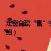 定窯白瓷“官”字款蓋罐（關于定窯白瓷“官”字款蓋罐介紹）