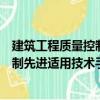 建筑工程質量控制先進適用技術手冊（關于建筑工程質量控制先進適用技術手冊介紹）