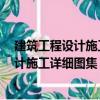 建筑工程設計施工詳細圖集：裝飾工程4（關于建筑工程設計施工詳細圖集：裝飾工程4介紹）