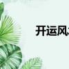 開運風水（關于開運風水介紹）