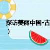 探訪美麗中國·古城古鎮（關于探訪美麗中國·古城古鎮簡介）