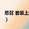 思召 套裝上下冊（關于思召 套裝上下冊介紹）