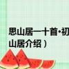 思山居一十首·初夏有懷山居（關于思山居一十首·初夏有懷山居介紹）