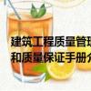 建筑工程質量管理和質量保證手冊（關于建筑工程質量管理和質量保證手冊介紹）