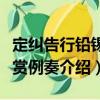 定糾告行鉛錫錢賞例奏（關于定糾告行鉛錫錢賞例奏介紹）