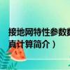 接地網特性參數數值仿真計算（關于接地網特性參數數值仿真計算簡介）
