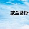 歌蘭蒂斯在哪里（歌蘭蒂斯的簡介）