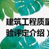 建筑工程質量檢驗評定（關于建筑工程質量檢驗評定介紹）