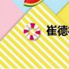 崔德林（關于崔德林簡介）
