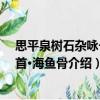 思平泉樹石雜詠一十首·海魚骨（關于思平泉樹石雜詠一十首·海魚骨介紹）