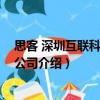 思客 深圳互聯科技有限公司（關于思客 深圳互聯科技有限公司介紹）