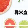 異常查證（關于異常查證介紹）