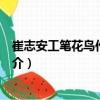 崔志安工筆花鳥作品精選（關于崔志安工筆花鳥作品精選簡介）