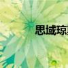 思域瓊斯（關于思域瓊斯介紹）