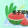 關于鄧倫的資料（鄧倫個人簡介）