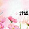 開迷散（關于開迷散介紹）