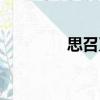 思召刀（關于思召刀介紹）
