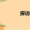 探訪隊（關于探訪隊簡介）